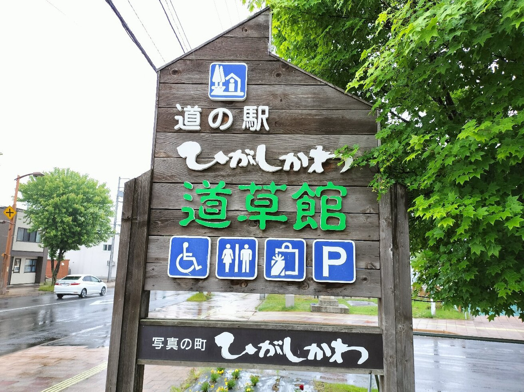 Michi-no-Eki Higashikawa Michikusakan-东川町必去景点