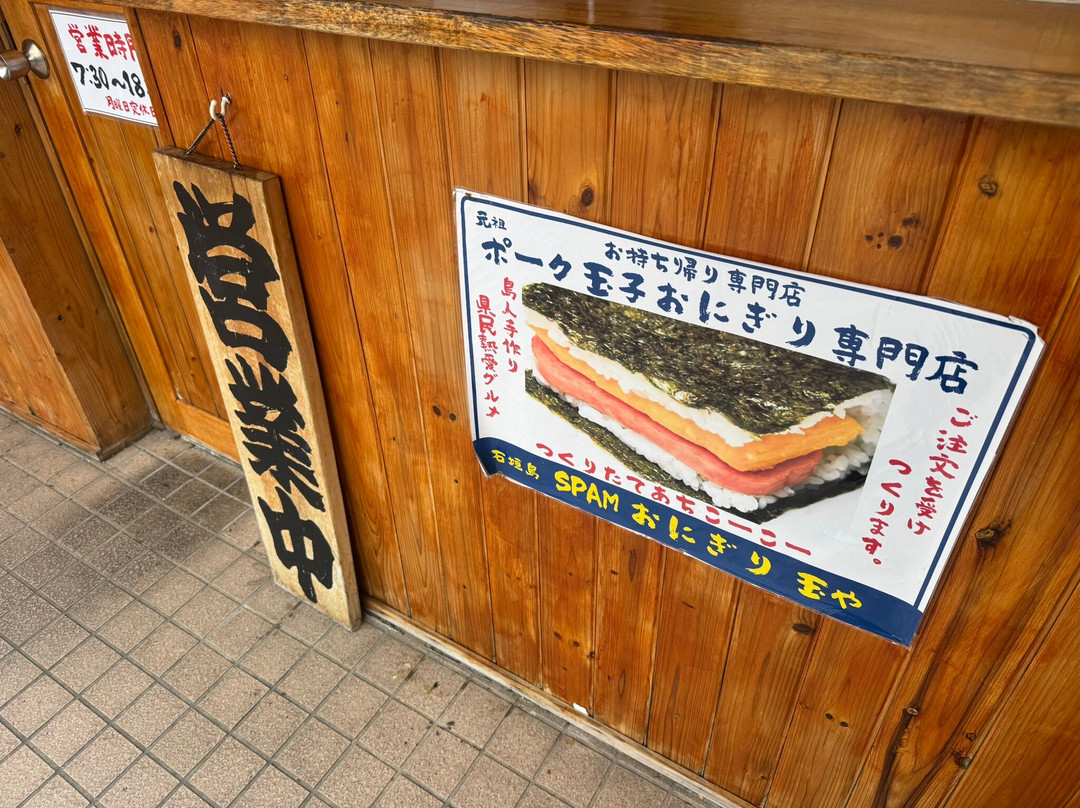 ポーク玉子おにぎりぽお玉亭