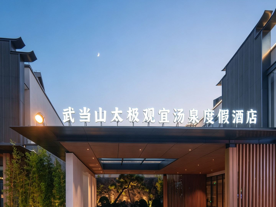 武当山太极观宜汤泉度假庄园