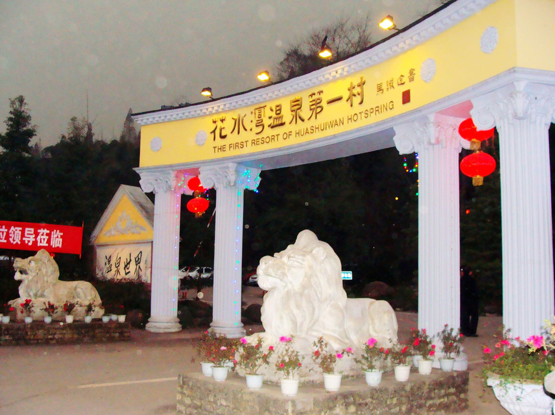 花水湾温泉第一村主图