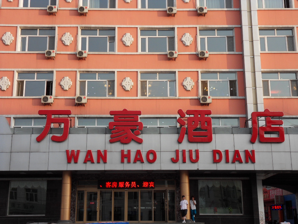 绥棱县酒店住宿-万豪酒店