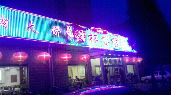 Liulin Restaurant Mu Xi Di