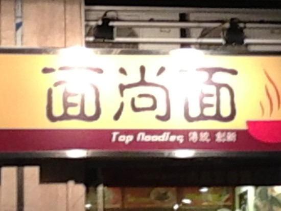 面尚面云吞面主图