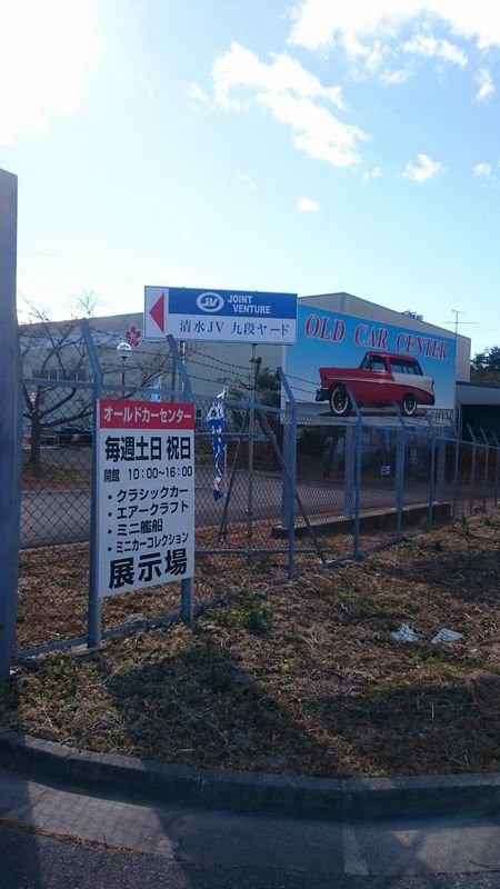 广野町旅游景点-Old Car Center