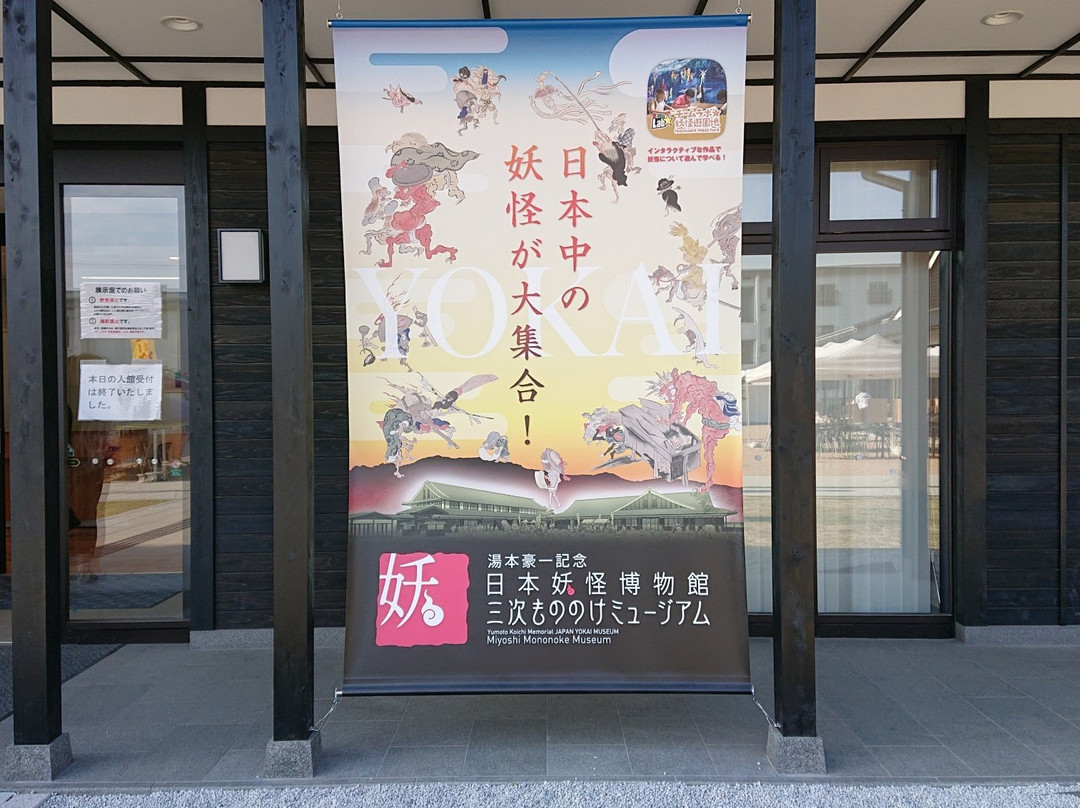 Yumoto Goichi Memorial Nihon Yokai Museum (Miyoshi Mononoke Museum)景点图片
