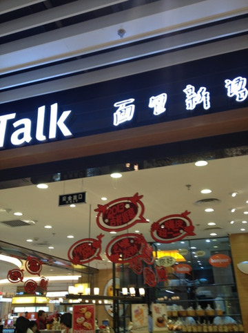 面包新语(富克斯店)主图