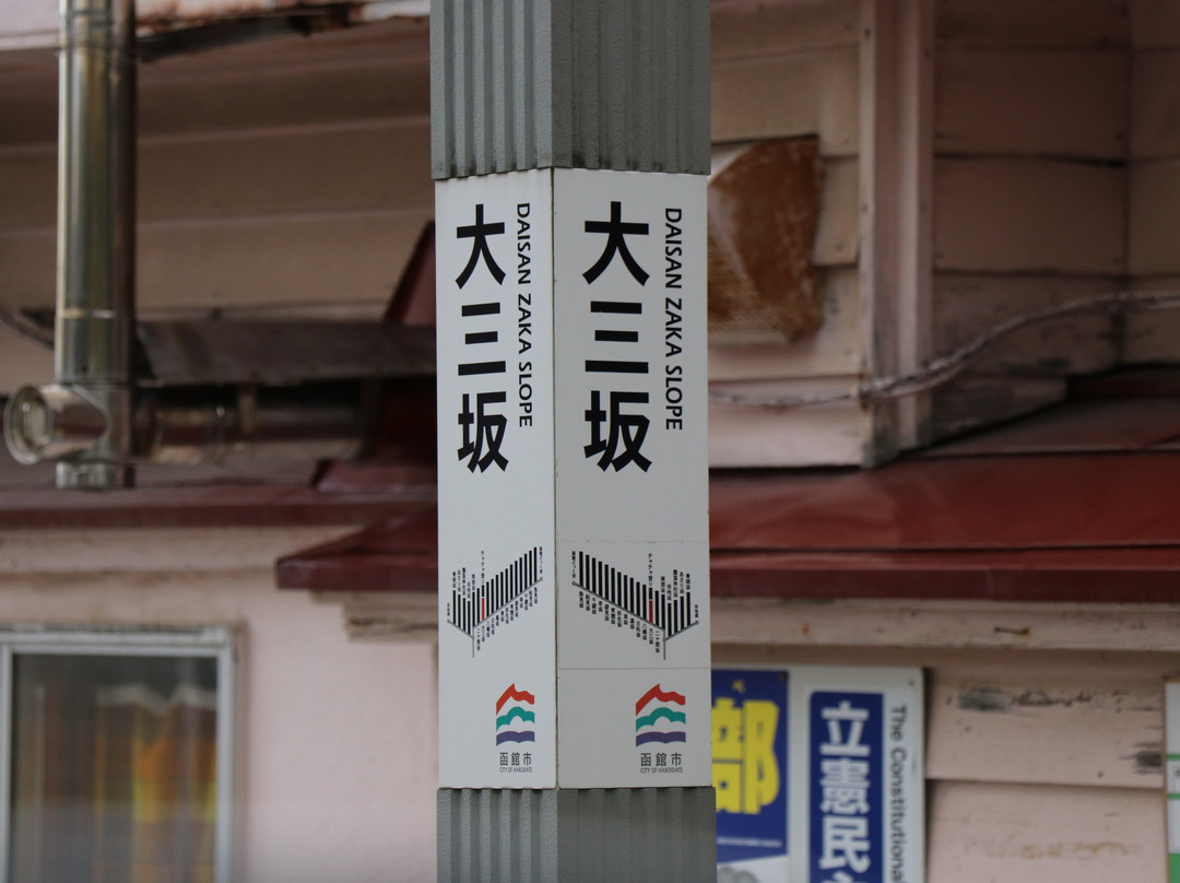 Daisanzaka-函馆市必去景点