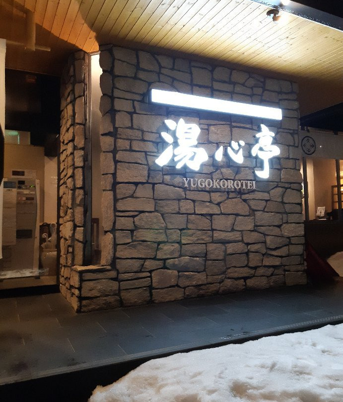 Niseko Annupuri Onsen Yugokorotei主图