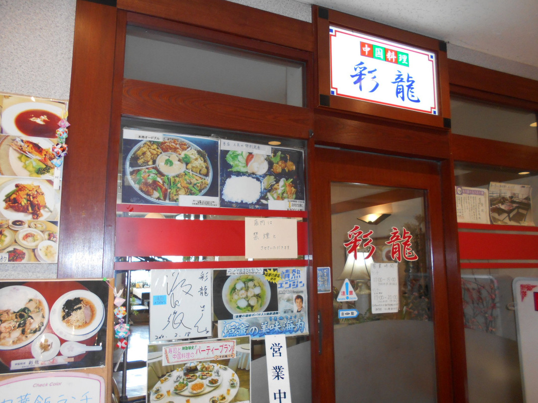 中国料理彩龍