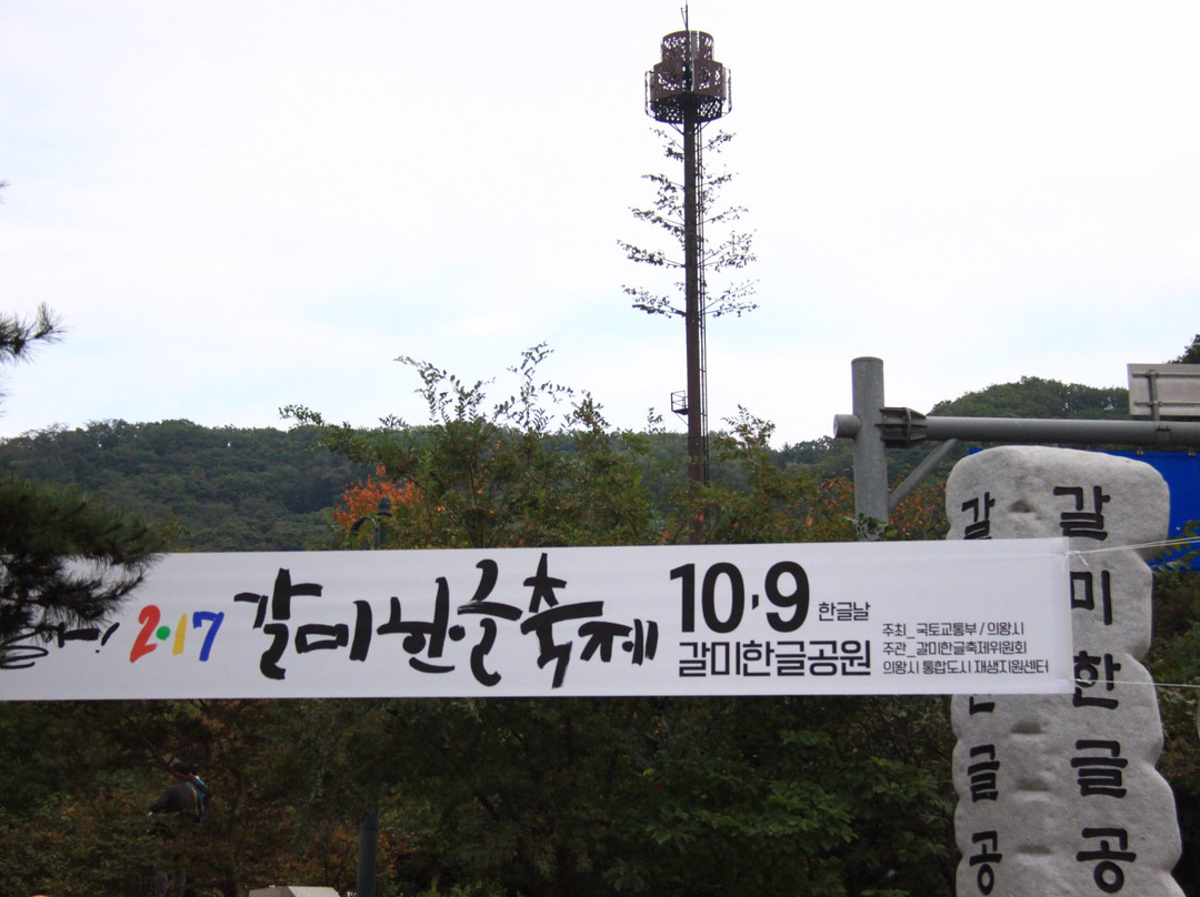 Galmi Hangul Park-义王市必去景点