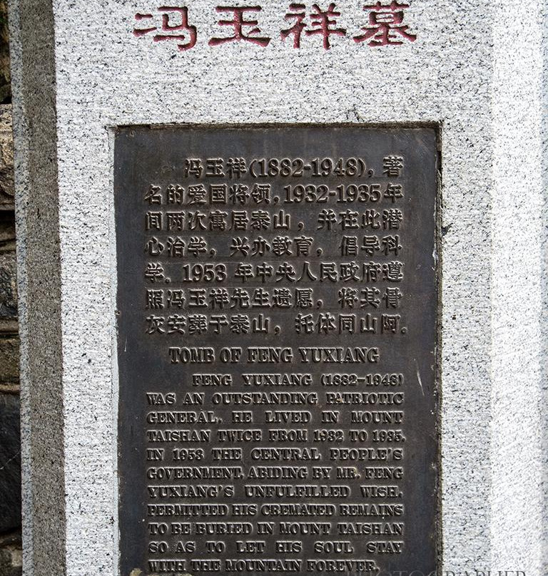 冯玉祥墓-泰安市必去景点