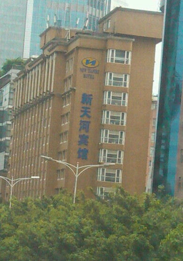 新天河宾馆主图