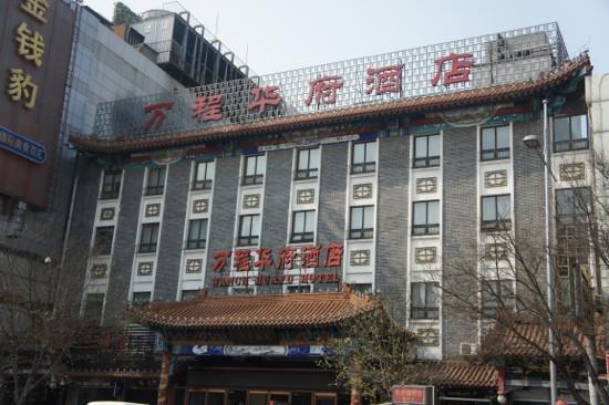 万程华府国际酒店主图