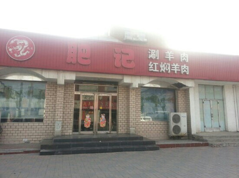 兆来肥记红焖羊肉(曲江路店)主图
