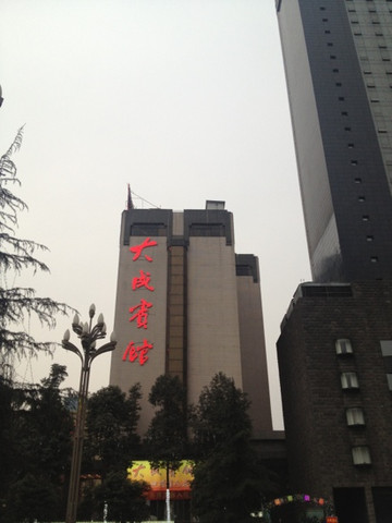 大成宾馆四川省人大会议中心主图