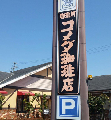 コメダ珈琲店 扶桑伊勢帰店
