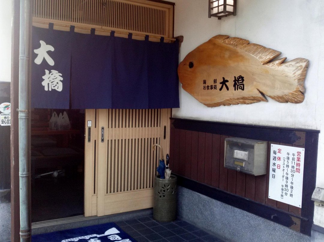 海鮮 お食事処 大橋