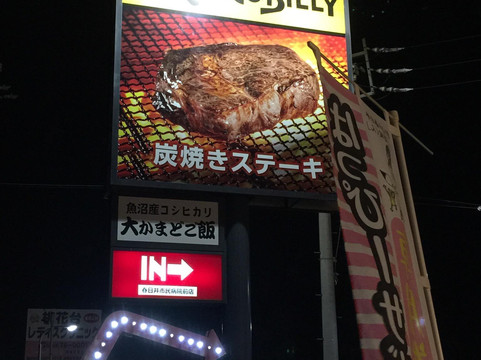 ステーキハウス ブロンコビリー春日井市民病院前店