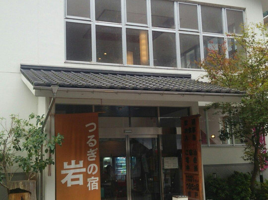 剑町酒店住宿-Tsurugino Yado Iwato