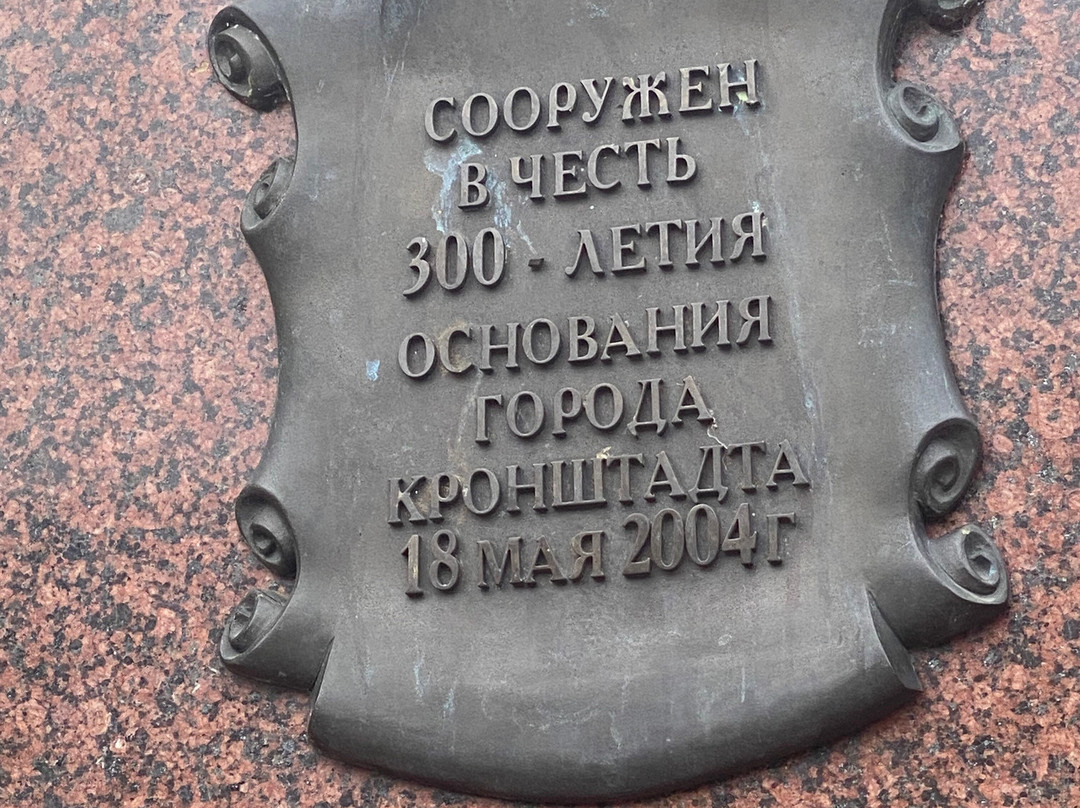 Monument 300 Years Anniversary of Kronshtadt景点图片