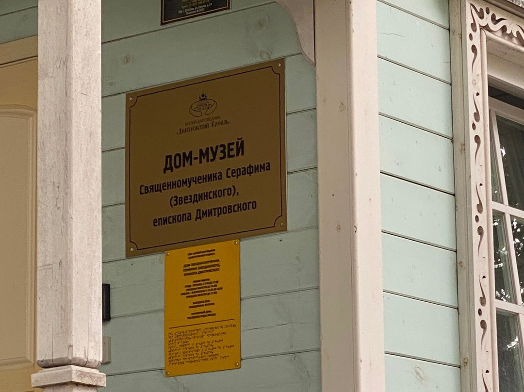 House Museum of Martyr Serafim Zvezdinskiy-Dmitrov必去景点
