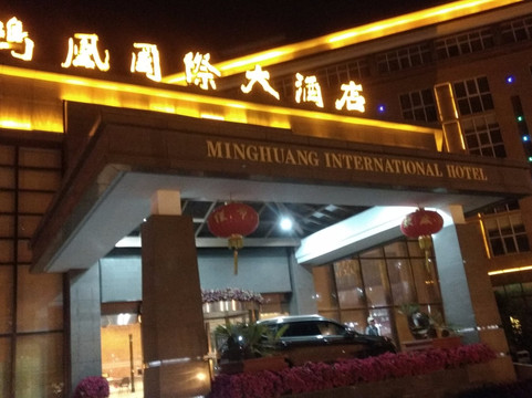 常州鸣凰国际大酒店(春秋淹城武进站店)主图