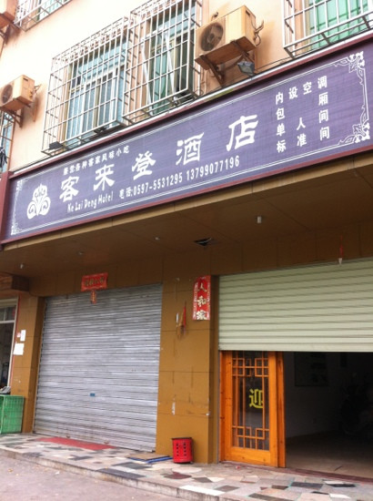 客来登酒店