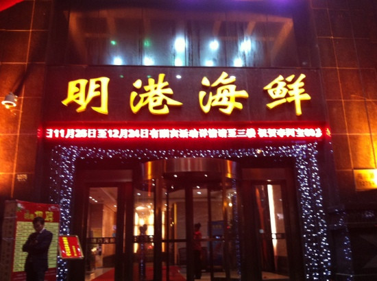 明港海鲜大酒楼