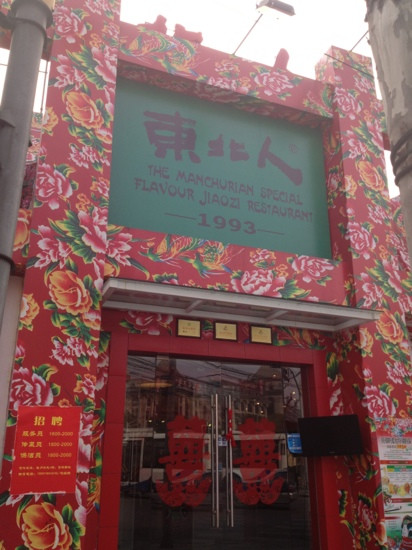 东北四季饺子王(松林路店)