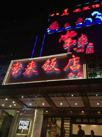 常来饭店(中二店)主图