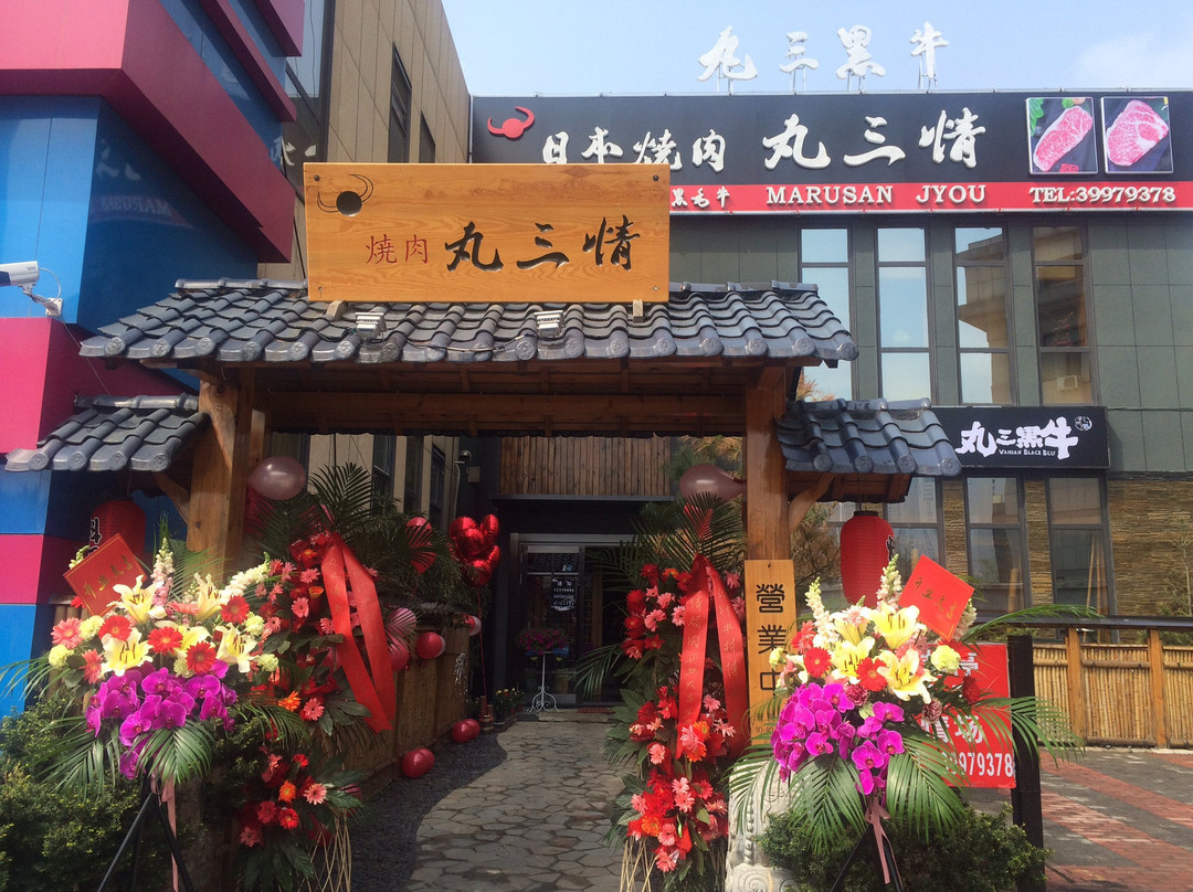 丸三情日式烤肉(和平店)