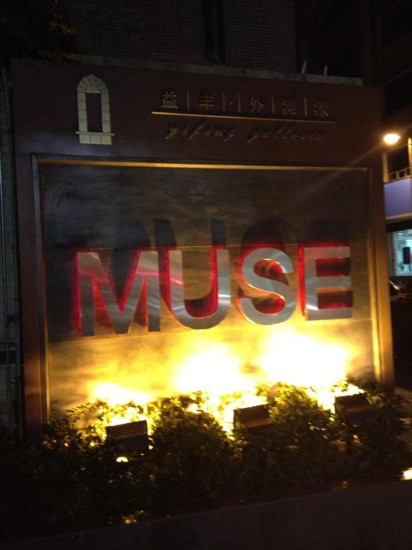MUSE日本料理