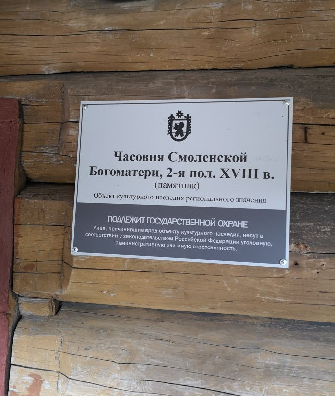 Smolenskoy Ikony Bozhiyey Materi Chapel景点图片