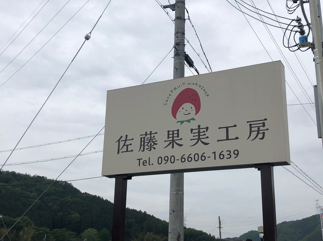 Sato Fruit Kobo-西胁市必去景点