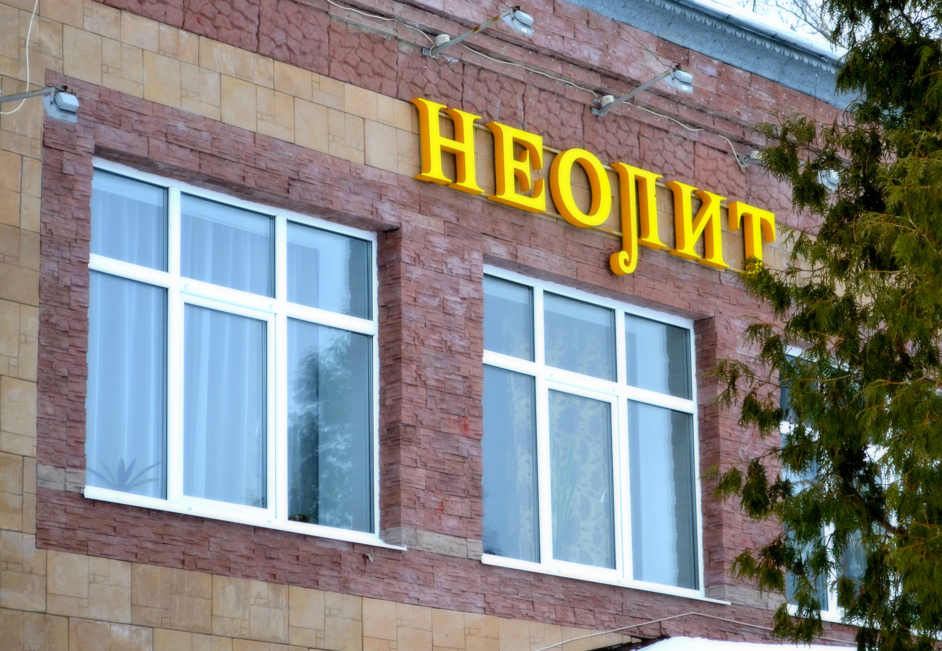Guest House Neolit-官方