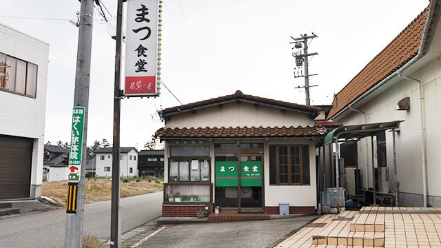 まつ食堂