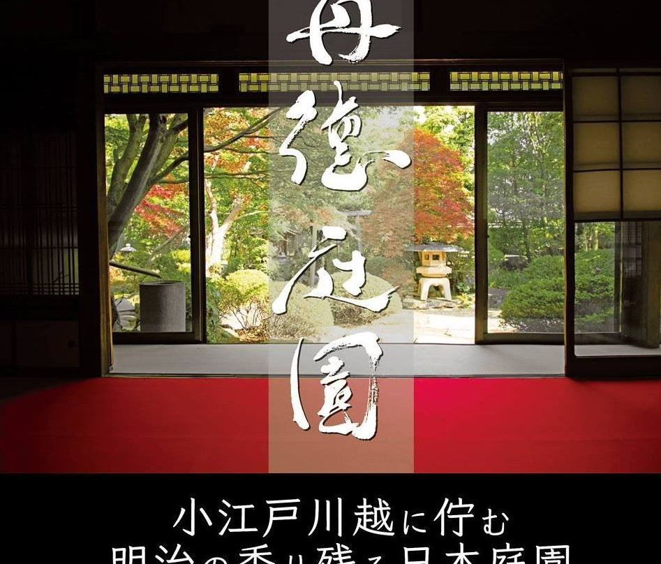 Tantoku Garden-川越市必去景点