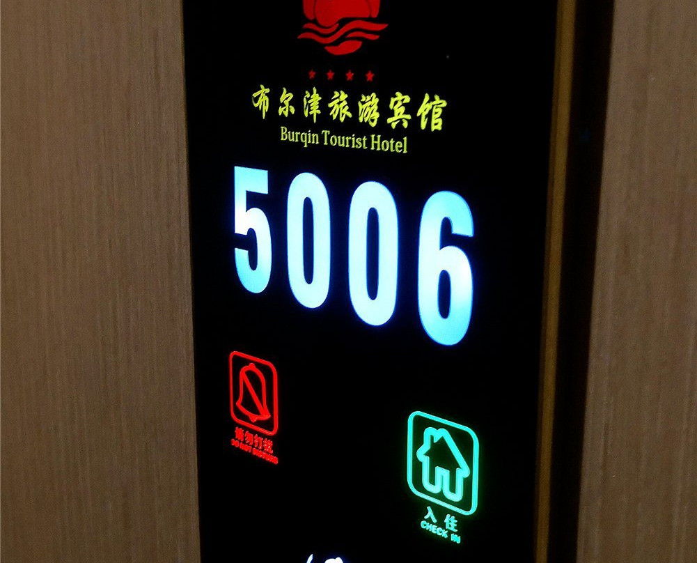 布尔津旅游宾馆主图