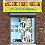 Souvenir Shop na Preobrazhenskoy景点图片