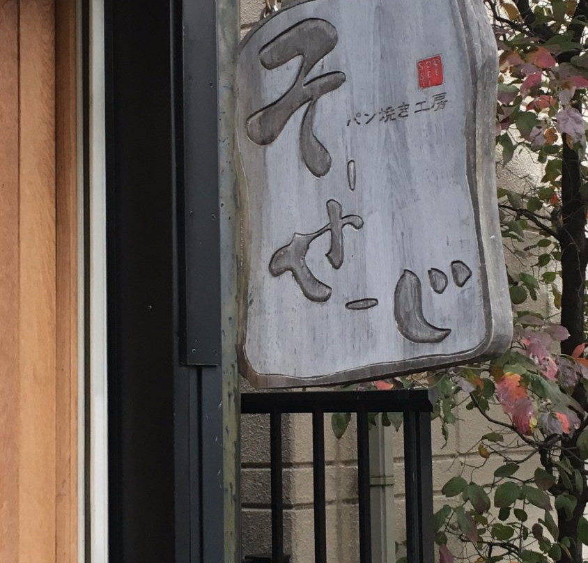 パン焼き工房そーせーじ