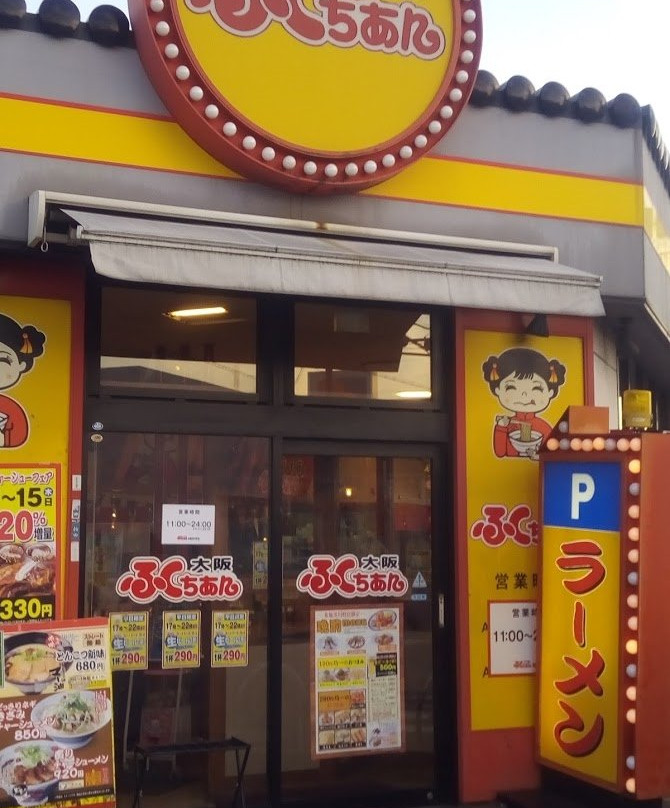 大阪ふくちぁんラーメン　布施渋川町店