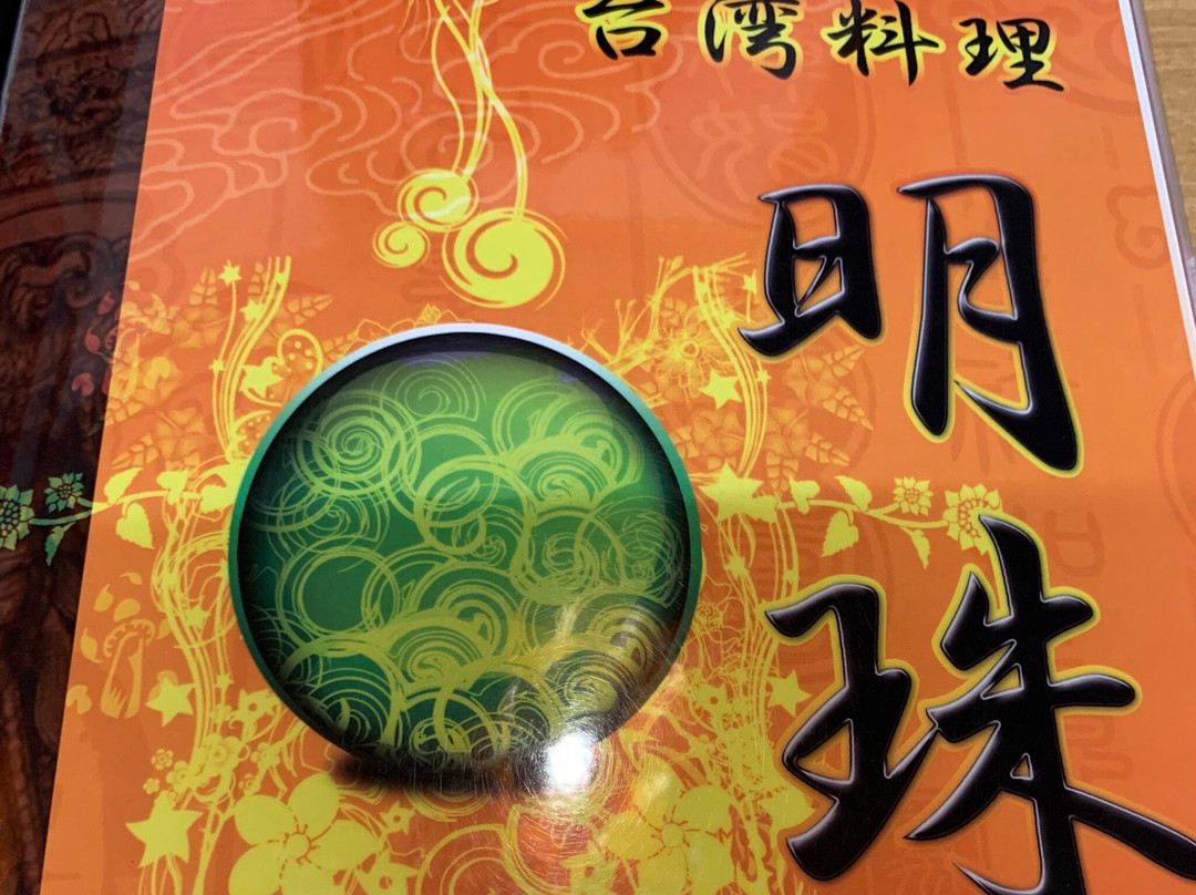 明珠