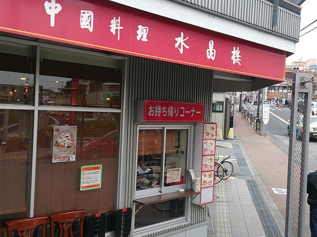 水晶楼 徳丸店