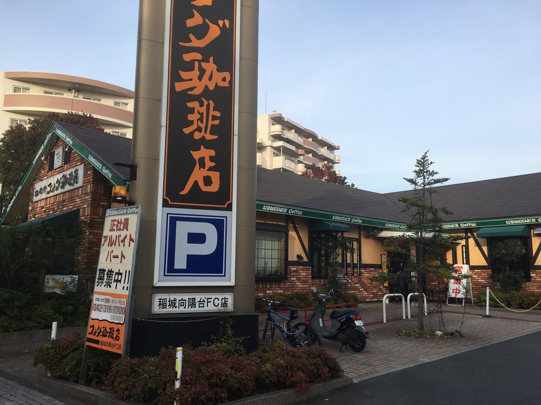 コメダ珈琲店 稲城向陽台店
