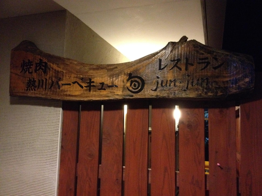 熱川バーベキュー junjun