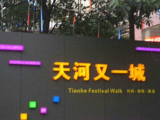 天河又一城景点图片
