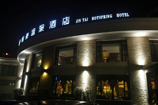 锦泰温泉酒店 -客卧