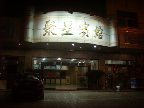 聚星宾馆主图