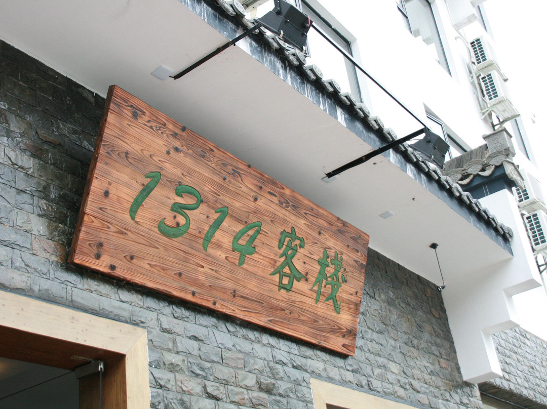 黄山1314客栈主图