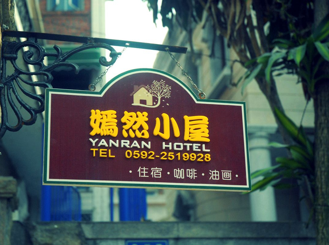 嫣然小屋旅馆主图